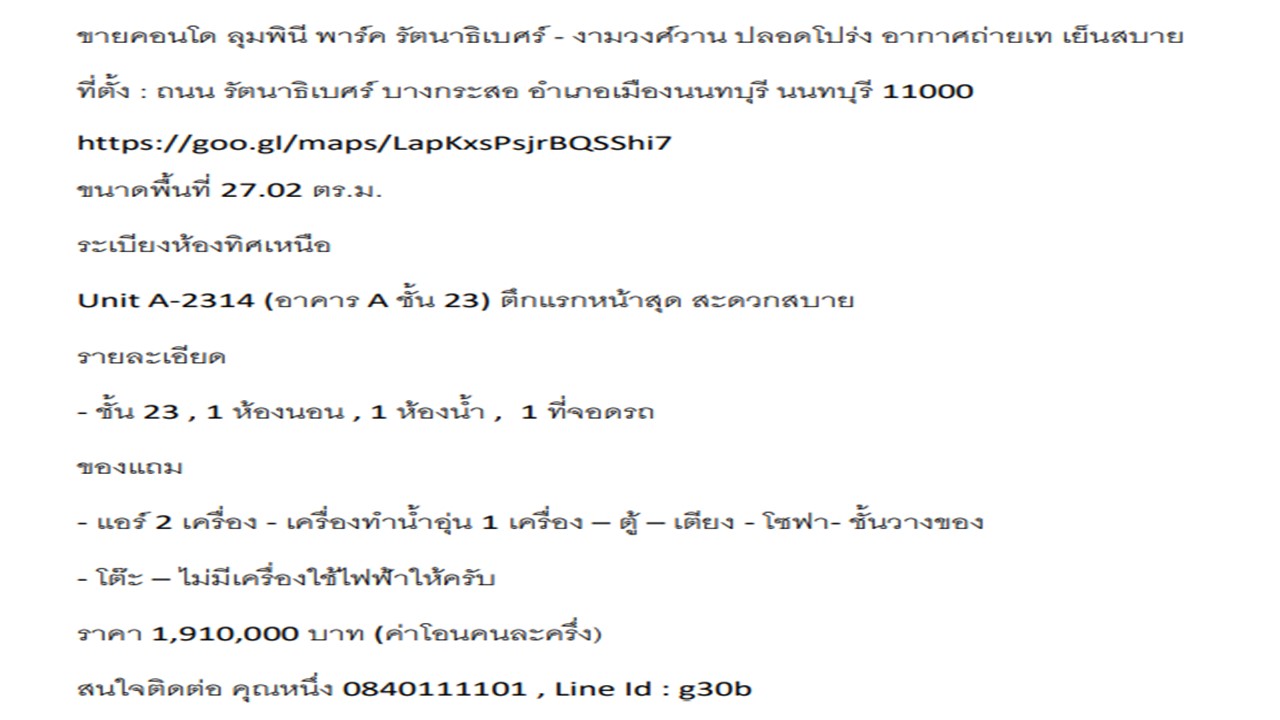 ขายคอนโด ลุมพินี พาร์ค รัตนาธิเบศร์ - งามวงศ์วาน ปลอดโปร่ง อากาศถ่ายเท สะดวกสบาย