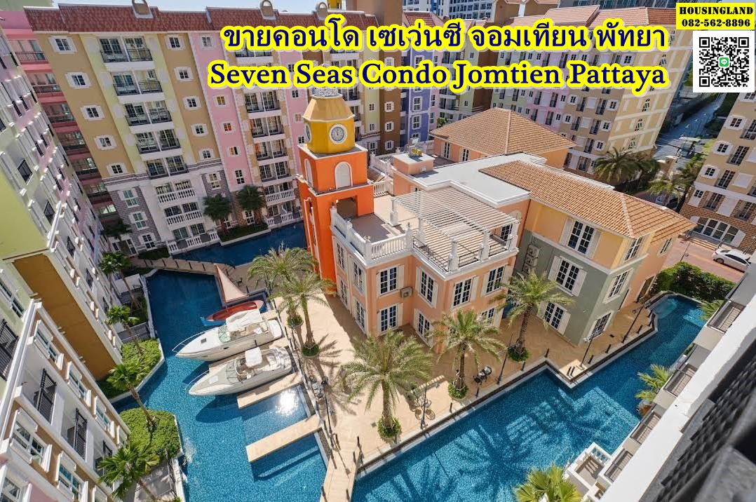 ขายคอนโด เซเว่นซี จอมเทียน พัทยา Seven Seas Condo