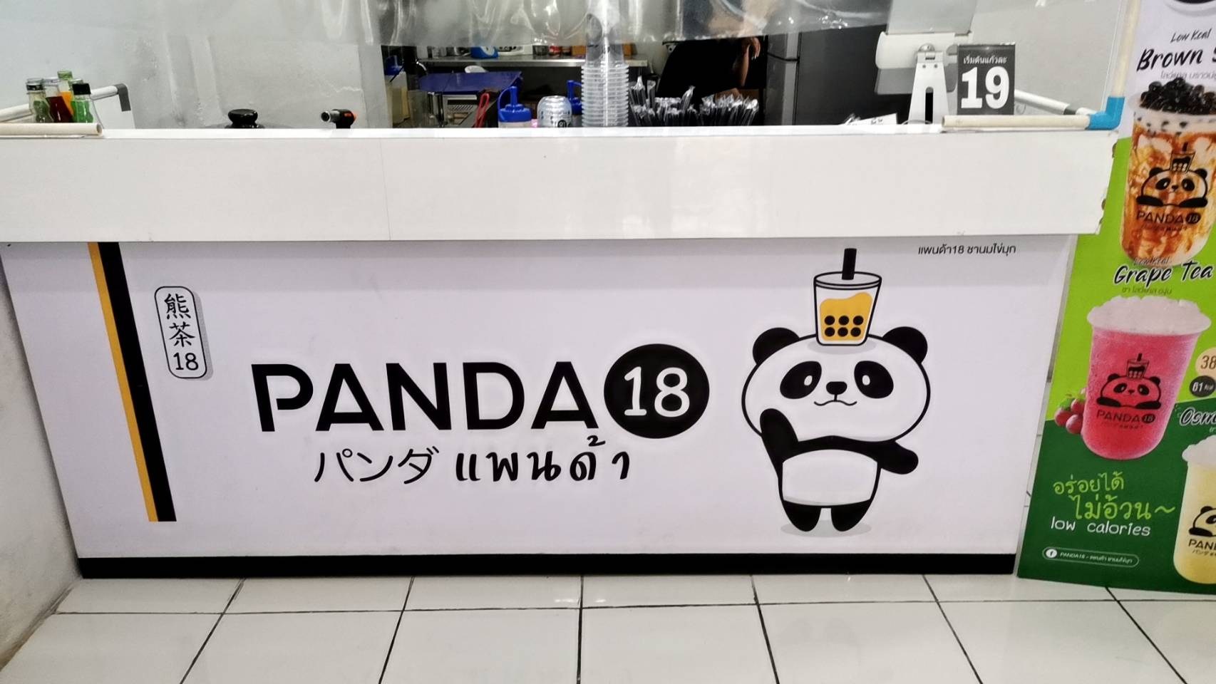 ขายสิทธิ์​แฟรนไชส์‼️  ชานม PANDA18 ให้สิทธิ์เขตละ1เจ้า​ 