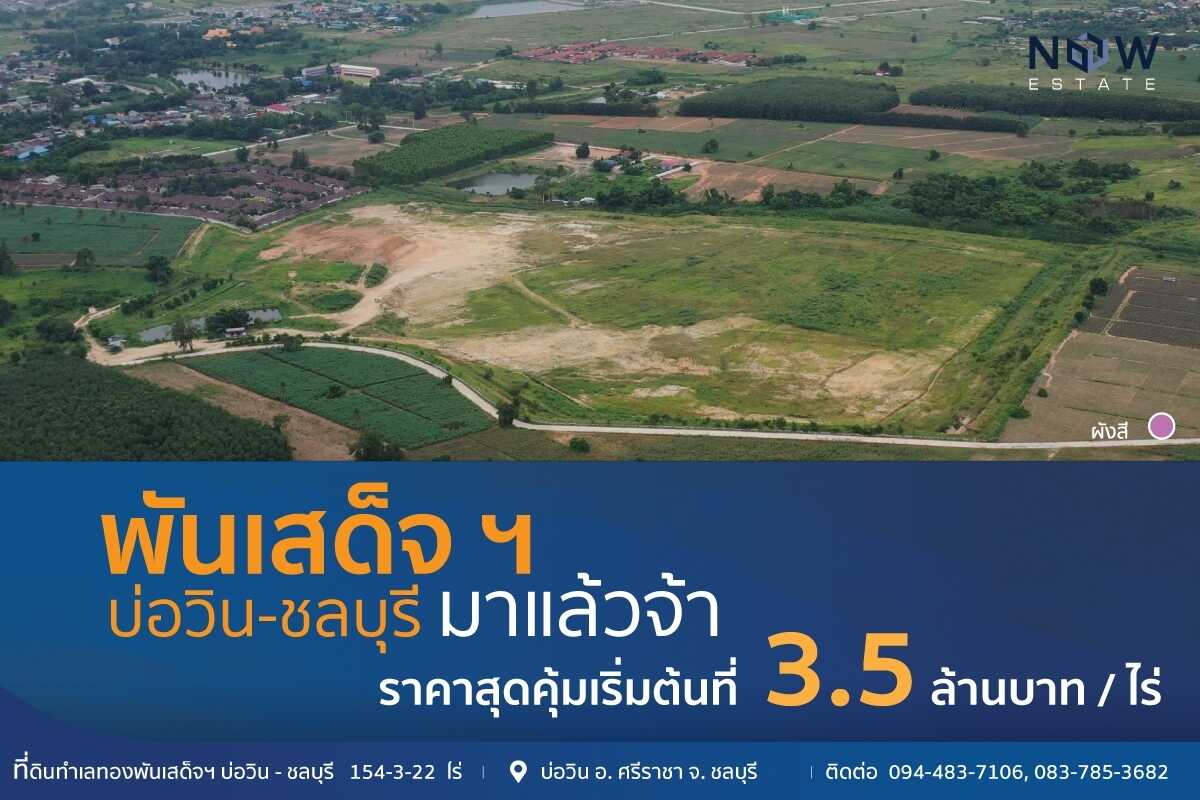 ที่ดินทำเลทำทองพันเสด็จ บ่อวิน-ชลบุรี พื้นที่รวม 154 ไร่ 3 งาน 22 ตารางวา (10 โฉนด)