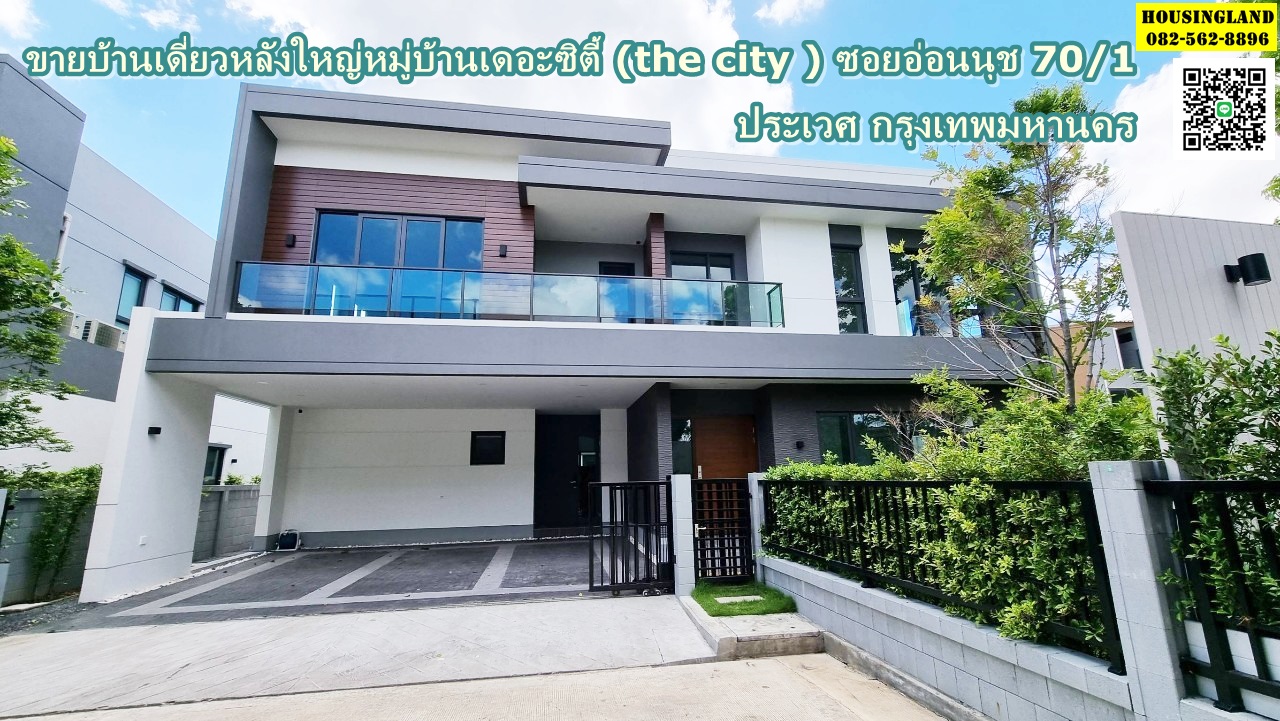 ขายบ้านเดี่ยวหลังใหญ่หมู่บ้านเดอะซิตี้ (The City) ซอยอ่อนนุช 70/1  