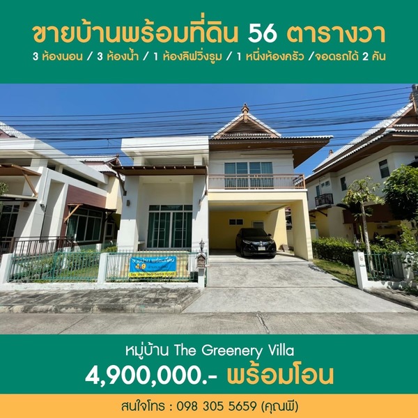 ขายบ้านพร้อมที่ดิน 2ชั้น หมู่บ้าน The Greenery Villa สันทราย เชียงใหม่