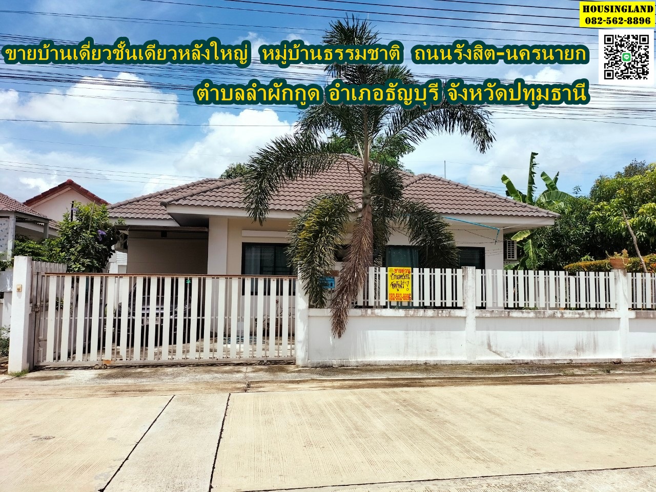 ขายบ้านเดี่ยวชั้นเดียว หมู่บ้านธรรมชาติ ตำบลลำผักกูด อำเภอธัญบุรี จังหวัดปทุมธานี 