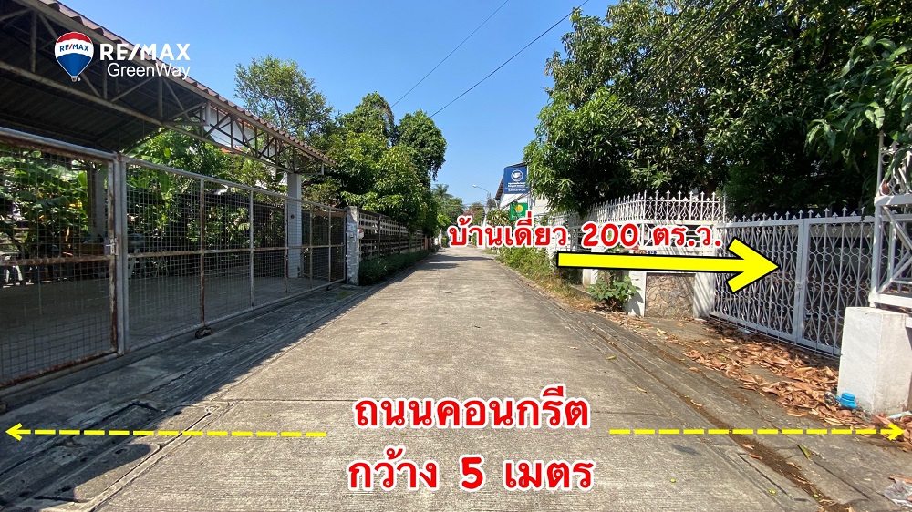 ขายบ้านเดี่ยวงามวงศ์วาน 5 แยกแคราย แยกพงษ์เพชร 200 ตร.ว. ราคา 18 ล้านบาท