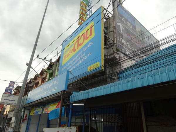 ขายตึกแถว 3 ชั้น ติดถนนใหญ่ ซอยวัดลาดปลาดุก นนทบุรี ทรัพย์สินเพื่อการลงทุน ใกล้รถไฟฟ้า ห้างฯ