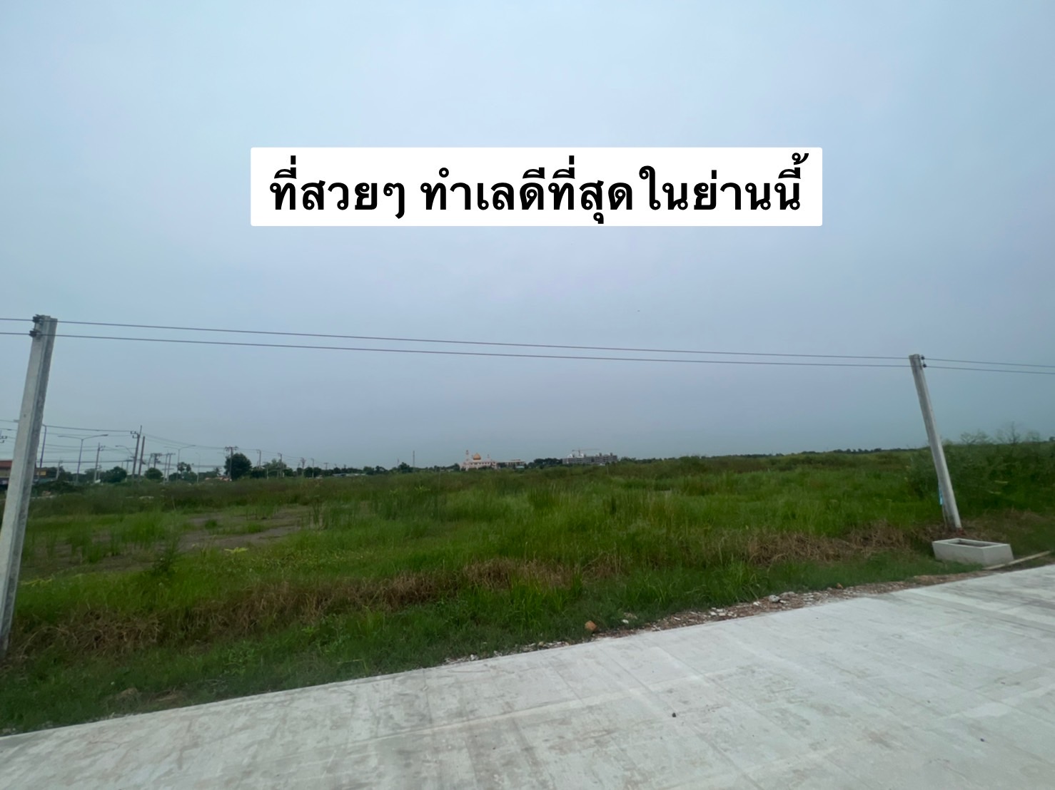 ขายด่วนแปลงเล็ก ติดถนน แหล่งชุมชน มีสาธารณูโภคน้ำประปาไฟฟ้าเข้าถึง