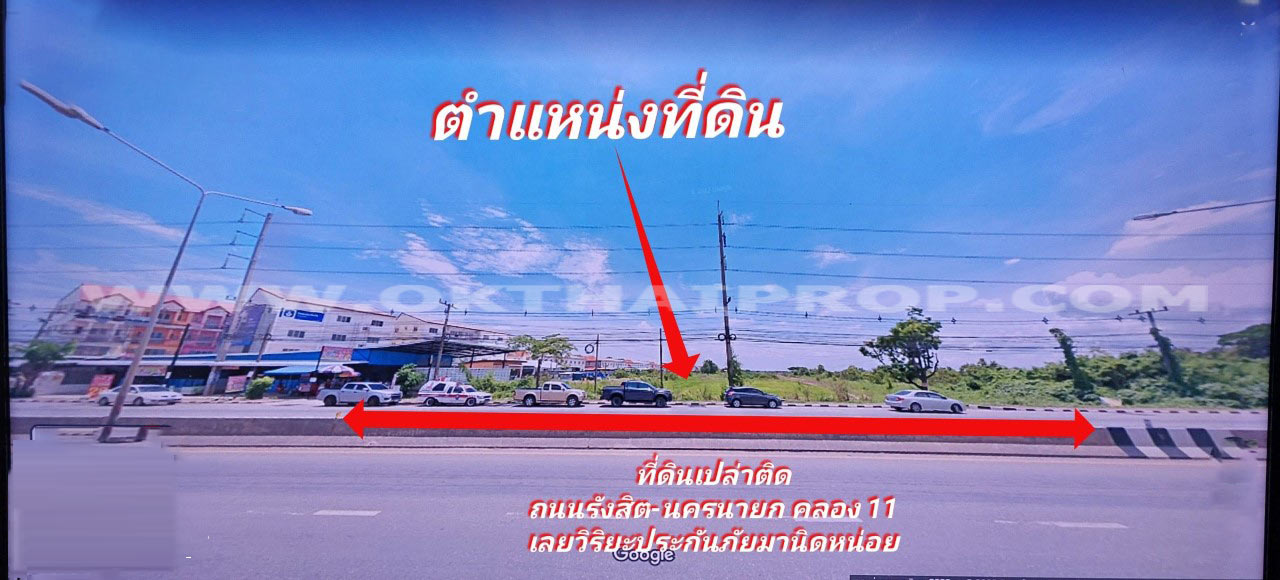 ที่ดินติดถนน ถ.รังสิต-นครนายก คลอง11 ปทุมธานี