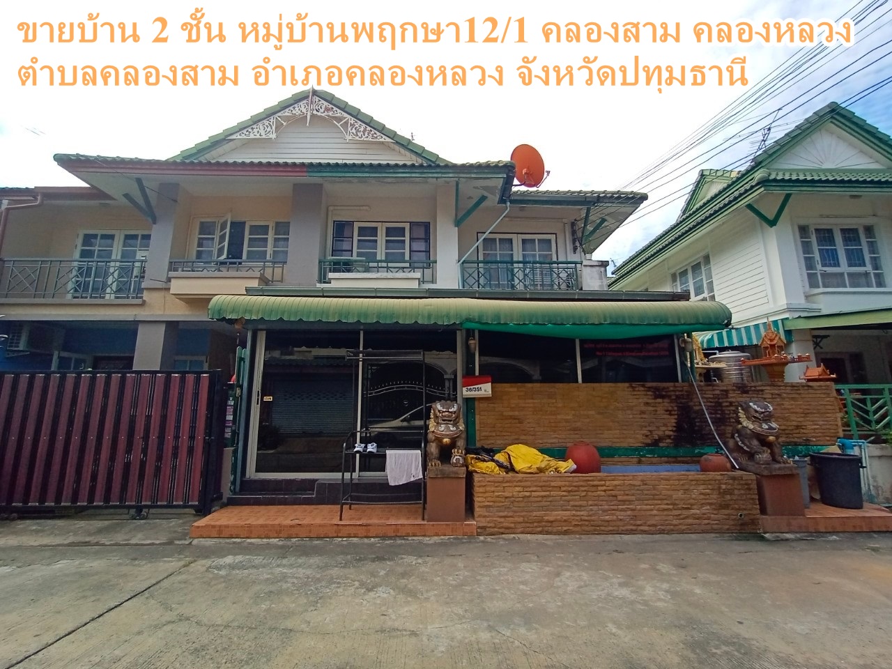 ขายบ้าน 2 ชั้น หมู่บ้านพฤกษา12/1 คลองสาม คลองหลวง