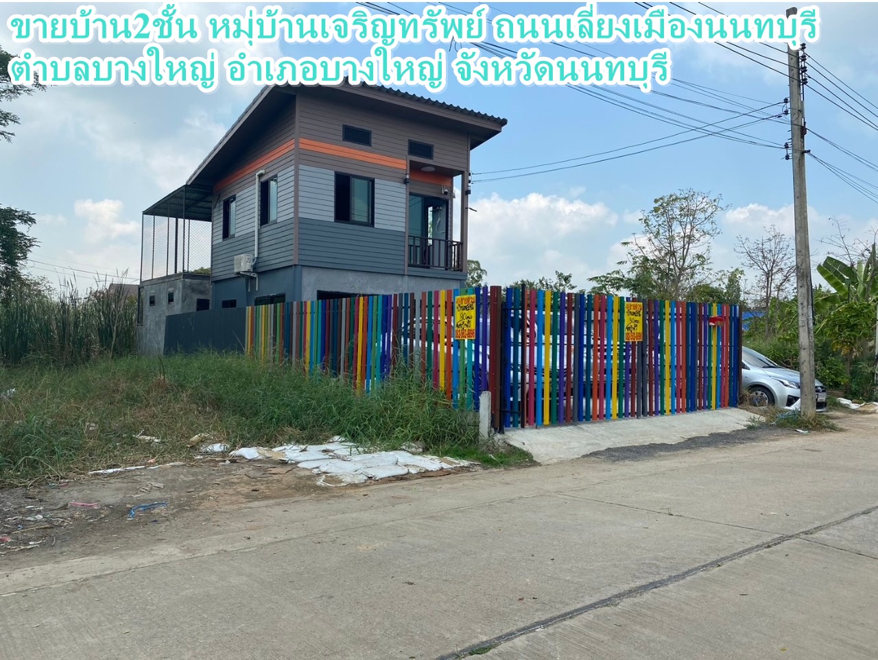 ขายบ้าน2ชั้น หมุ่บ้านเจริญทรัพย์ ถนนเลี่ยงเมืองนนทบุรี 