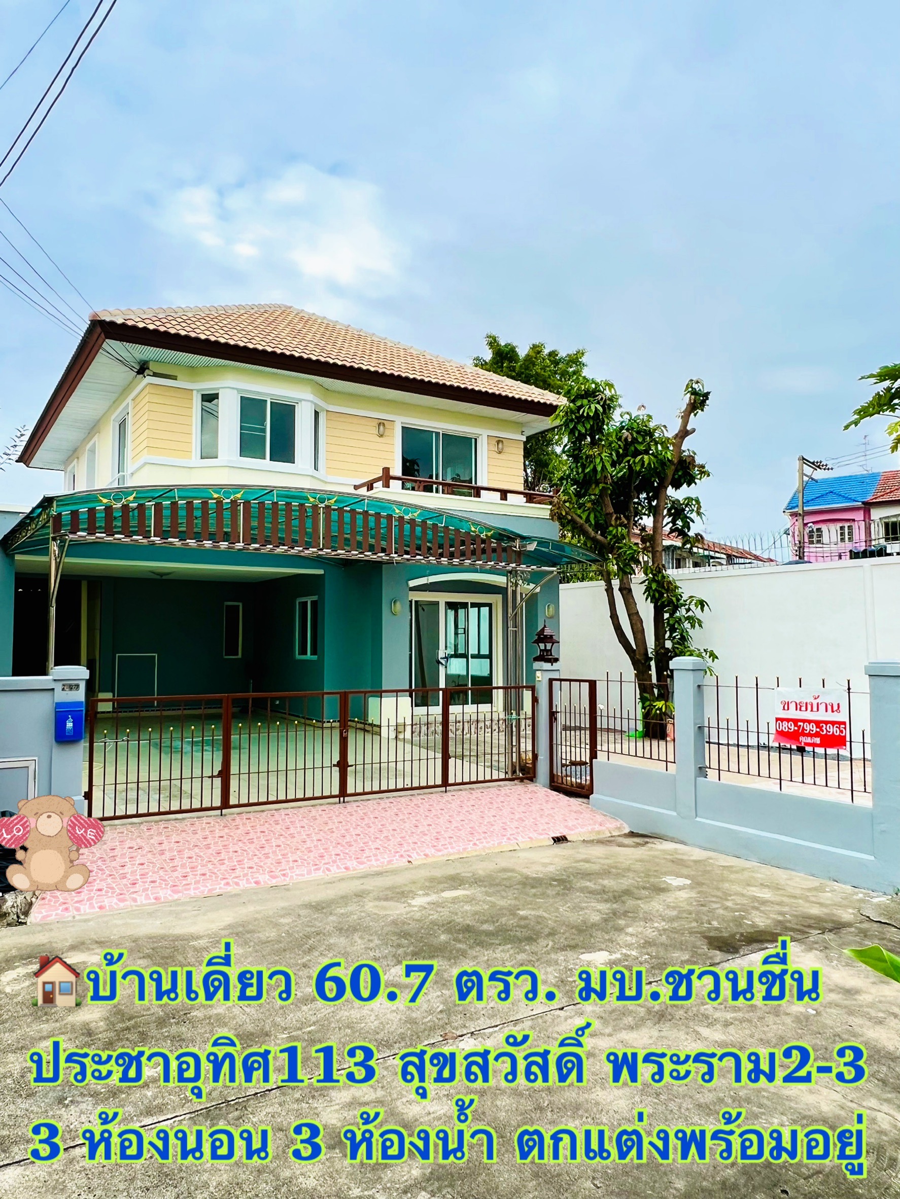 บ้านเดี่ยวหลังริม 60.7ตร.ว.3ห้องนอน 3ห้องน้ำ น้ำไม่ท่วม ใกล้ห้าง