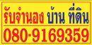 รับจำนองคอนโดนนทบุรี ศุภาลัยวิสต้า ศุภาลัยลอฟท์ ลุมพินี วิลล์ แจ้งวัฒนะห้าแยกปากเกร็ดนนทบุรี กรุงเทพฯ ปทุมธานี พัทยา รับฝากขายบ้านที่ดินคอนโดอาคารพานิชย์ขายง่ายขายเร็ว0809169359ก้องเมืองนนท์