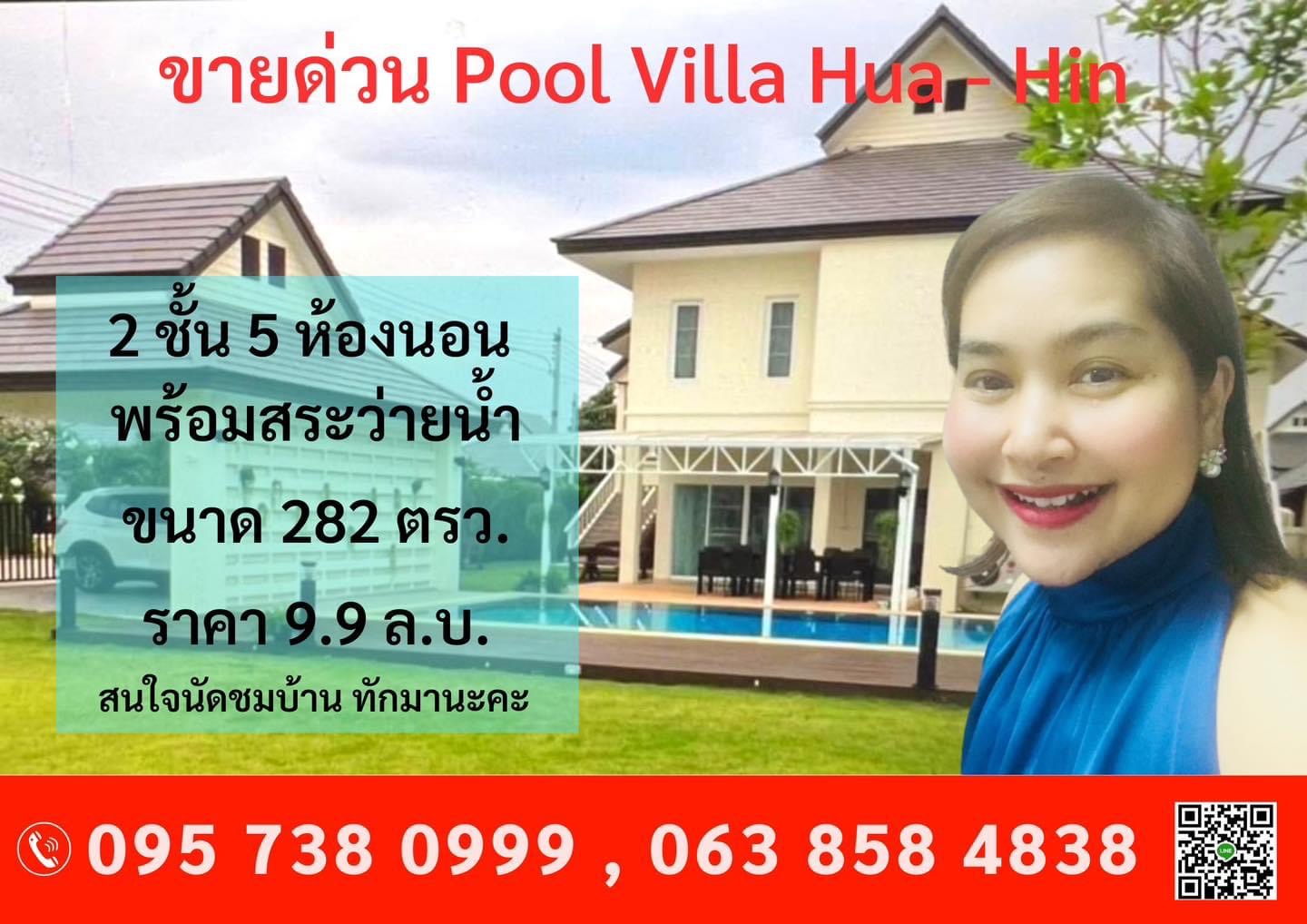 ขายด่วน บ้านเดี่ยวพร้อมสระว่ายน้ำ หลังใหญ่ 5 ห้องนอน  Pool Villa  2 ชั้น ขนาด 258 ตรว. @หัวหิน Hua - Hin บ่อฝ้าย , Mountain View ใกล้ กทม.เพียง 3 ชม.