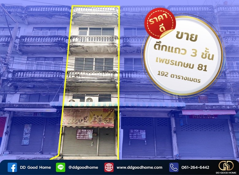 ขายอาคารพาณิชย์3ชั้นครึ่ง ซ.เพชรเกษม81 (86/26) ราคาพิเศษ