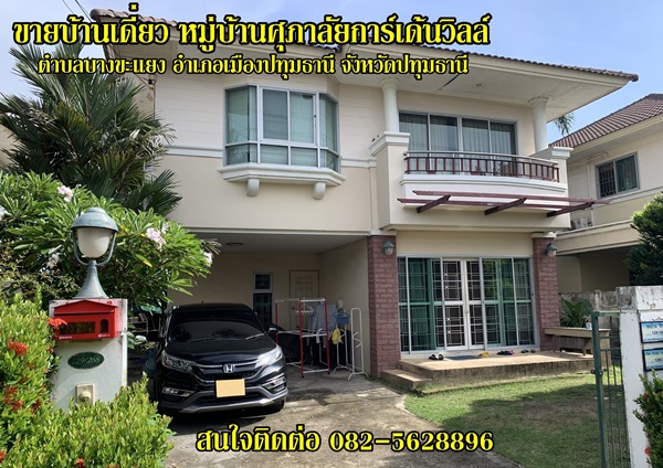 ขายบ้านเดี่ยว หมู่บ้านศุภาลัยการ์เด้นวิลล์ ต.บางขะแยง อ.เมืองปทุมธานี จ.ปทุมธานี