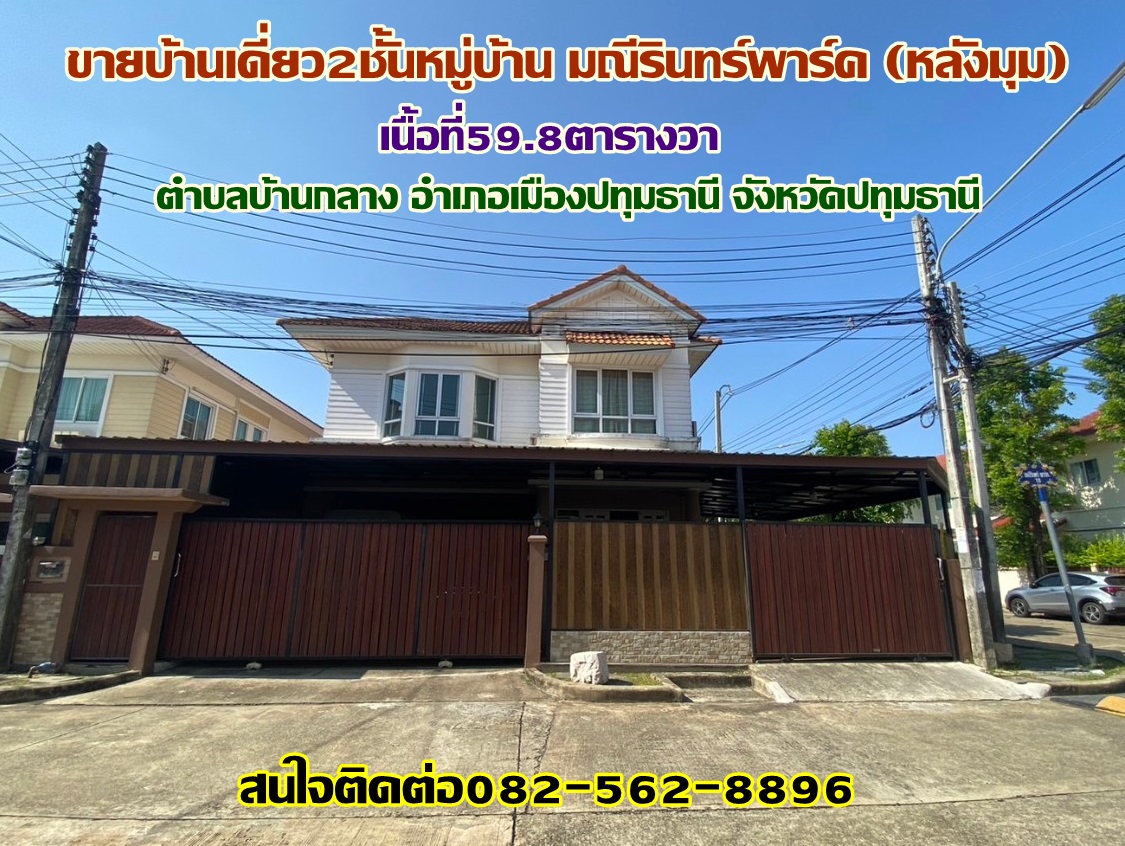 ขายบ้านเดี่ยวหมู่บ้านมณีรินทร์พาร์ค(หลังมุม) ตำบลบ้านกลาง อำเภอเมืองปทุมธานี จังหวัดปทุมธานี