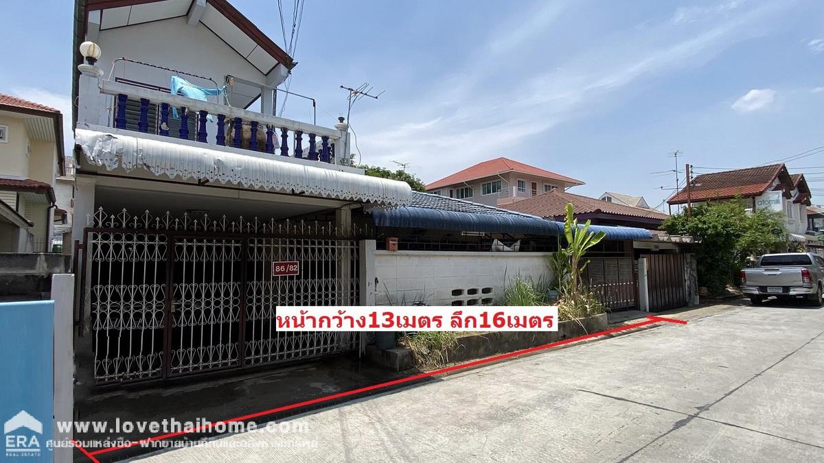 ขายบ้านเดี่ยว ถนนรามอินทรา13 แยก8 พื้นที่54ตรว. เข้าซอยเพียง 260 เมตร ใกล้เซ็นทรัลรามอินทรา