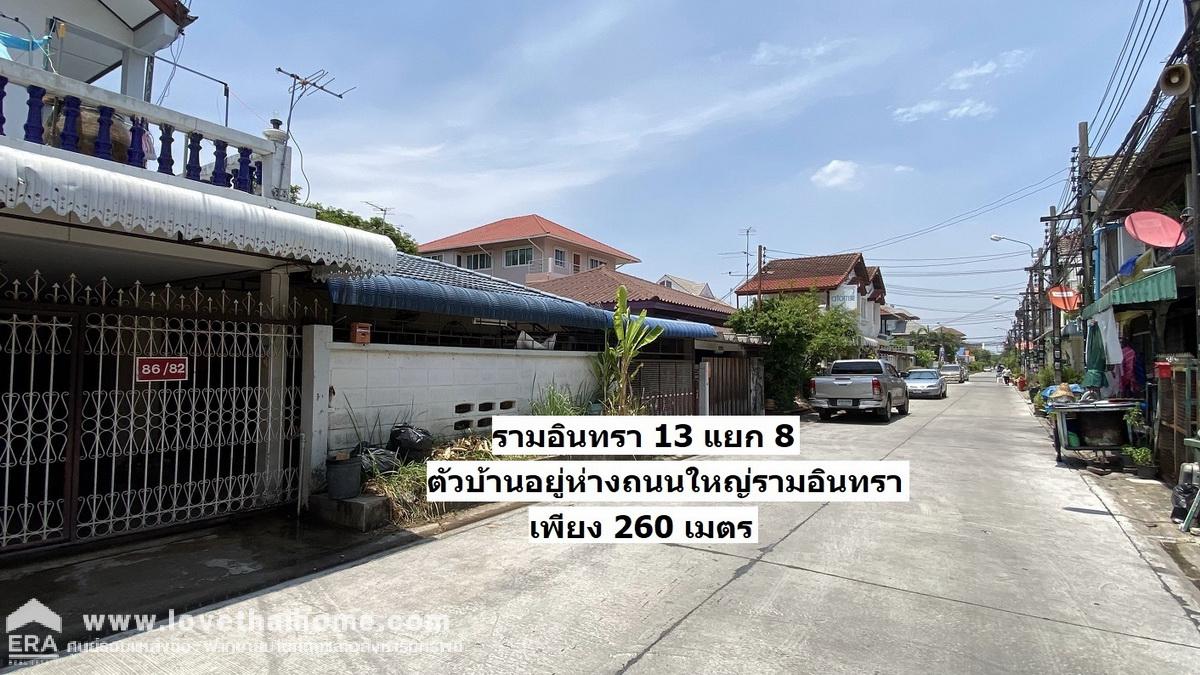 ขายบ้านเดี่ยว ถนนรามอินทรา13 แยก8 พื้นที่54ตรว. เข้าซอยเพียง 260 เมตร ใกล้เซ็นทรัลรามอินทรา