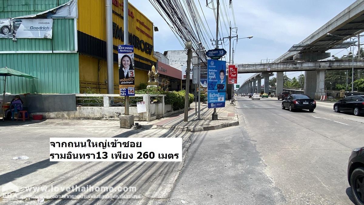 ขายบ้านเดี่ยว ถนนรามอินทรา13 แยก8 พื้นที่54ตรว. เข้าซอยเพียง 260 เมตร ใกล้เซ็นทรัลรามอินทรา