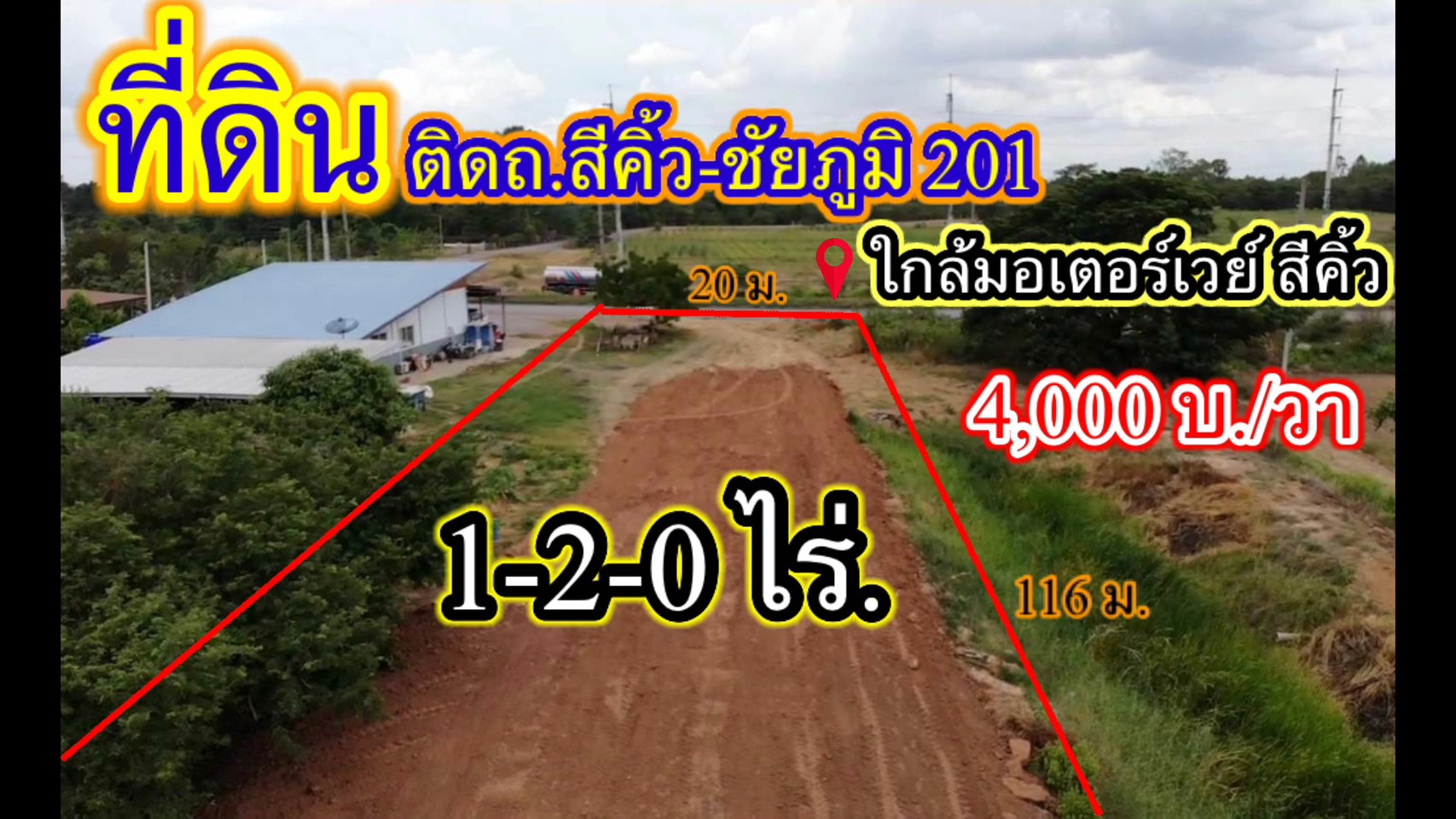 ตัดใจขาย ที่ดินติดถนน 201 อ.สีคิ้ว | 1-2-0 ไร่ | 2.4 ล้าน | (600 ตร.öวา )(กว้าง 20 ม. × ยาว 116 ม.)  ขายที่ดินสวยทำเลดี เส้นสีคิ้ว - ชัยภูมิ บ. ห้วยทราย ต. หนองบัวน้อย อ.สีคิ้ว จ.นครราชสีมา