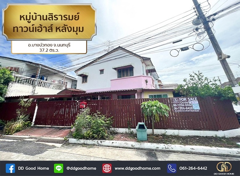 หมู่บ้านสิรารมย์ (baan Sirarom) ทาวน์เฮ้าส์ 2 ชั้น หลังมุม อ.บางบัวทอง จ.นนทบุรี