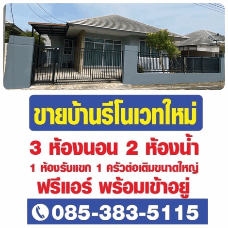 ขายบ้านรีโนเวทใหม่ บ้านสวยพร้อมอยู่ 3ห้องนอน 2ห้องน้ำ 1ห้องรับแขก 1ห้องครัวขนาดใหญ่ ราชบุรี บ้านโป่ง