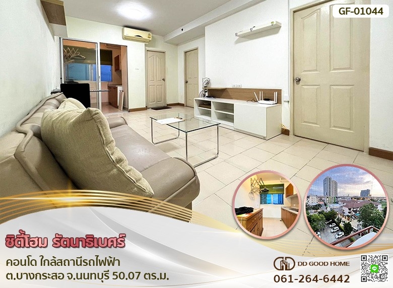 ซิตี้โฮม รัตนาธิเบศร์ คอนโด (City Home Rattanathibet condo) ใกล้สถานีรถไฟฟ้า ต.บางกระสอ จ.นนทบุรี