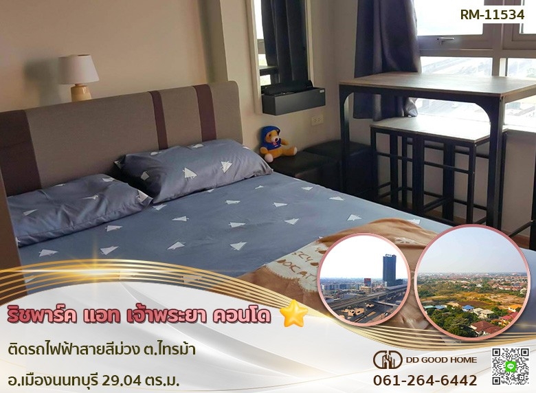 ริชพาร์ค แอท เจ้าพระยา คอนโด (Rich Park @ Chaophraya condo) ติดรถไฟฟ้าสายสีม่วง ต.ไทรม้า อ.เมืองนนทบุรี