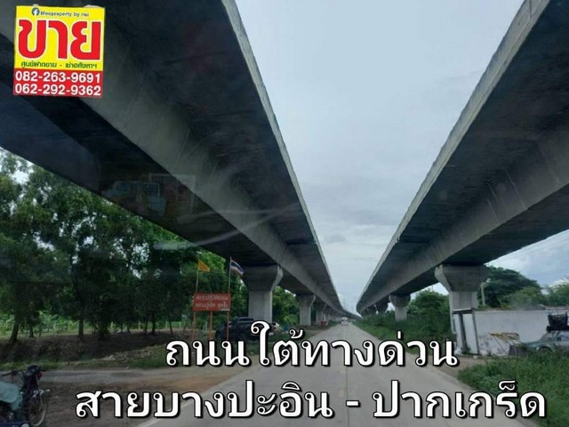 ขายถูกที่ดิน 270 ตร.ว. ติดถนนใต้ทางด่วนอุดรรัตถยา (สายบางปะอิน-ปากเกร็ด) 