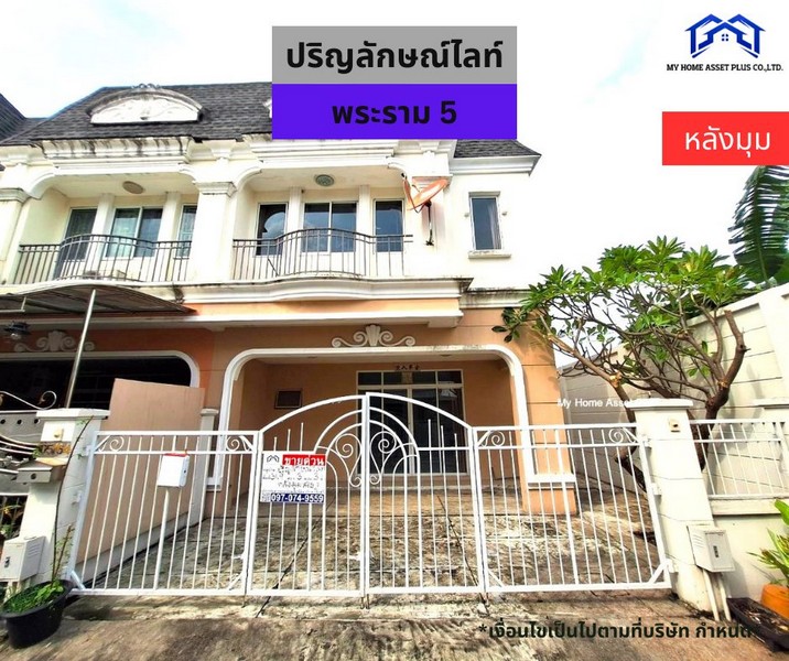 MH0015 ขายบ้าน ปริญลักษณ์ ไลท์ พระราม 5 ขนาด31.9 ตร.วา พื้นที่ใช้สอย 127.6 ตรม.