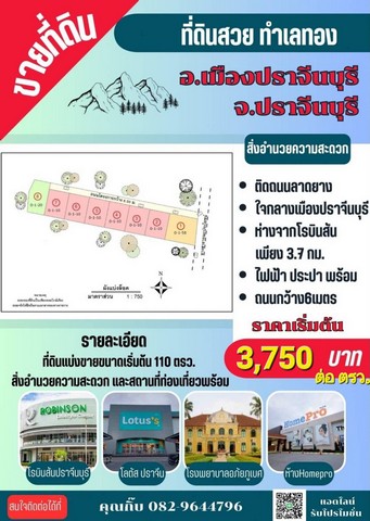 ขายที่ดินจัดสรร ขนาด 110-158 ตรว. ต.ดงพระราม อ.เมืองปราจีนบุรี ราคา 3,750/ตรว.