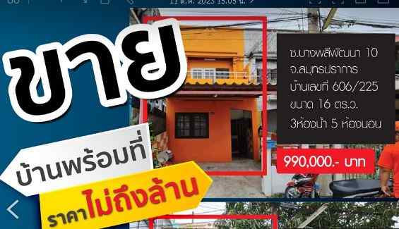 ขายบ้าน ซ.บางพลีพัฒนา10 หมู่บ้านบางพลีพัฒนา  ต.บางเสาธง จ.สมุทรปราการ บ้านพร้อมที่ดิน ราคาไม่ถึงล้าน พร้อมเข้าอยู่