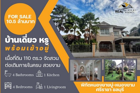 บ้านเดี่ยว 2ชั้น จัดสวนสวย ตกแต่งหรู เฟอร์นิเจอร์ครบทุกห้อง พื้นที่ 110ตร.ว และการต่อเติมครบ100% พร้อมเข้าอยู่