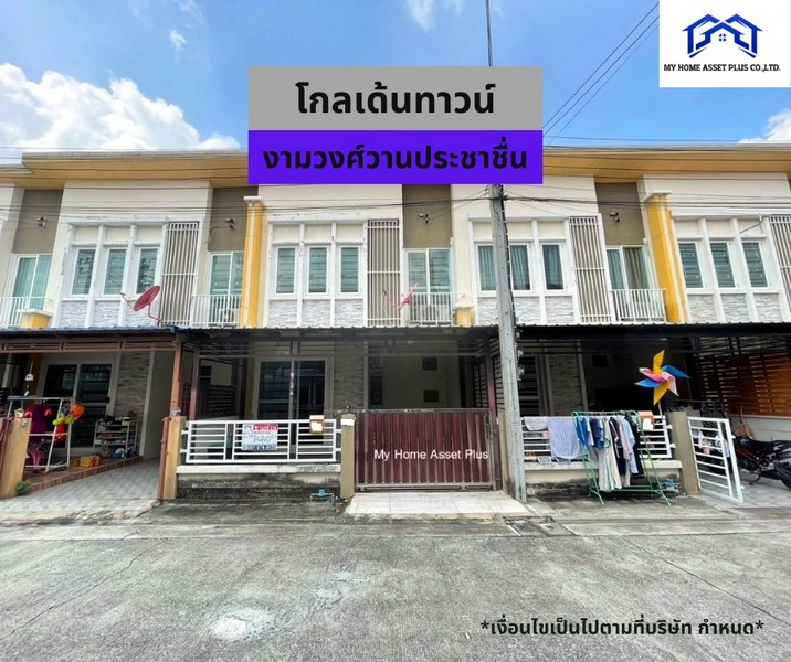 MH0016 ขายบ้าน โกลเด้น ทาวน์ 2 งามวงศ์วาน-ประชาชื่น  ขนาด 19.3 ตร.วา พื้นที่ใช้สอย 113 ตรม.