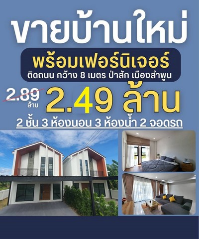 ขายบ้านใหม่นอร์ดิก 2ชั้น 3นอน 3น้ำ 54ตรว. 2.49ล้านบาท กู้เหลือ4แสน รวมโอม รวมเฟอร์ ต.ป่าสัก อ.เมืองลำพูน