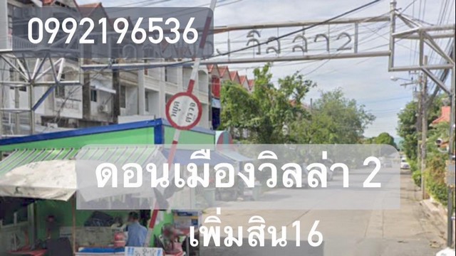 บ้าน2ชั้น39วา หมู่บ้านดอนเมืองวิลล่า2  รีโนเวทใหม่ หน้าบ้านทิศเหนือ 