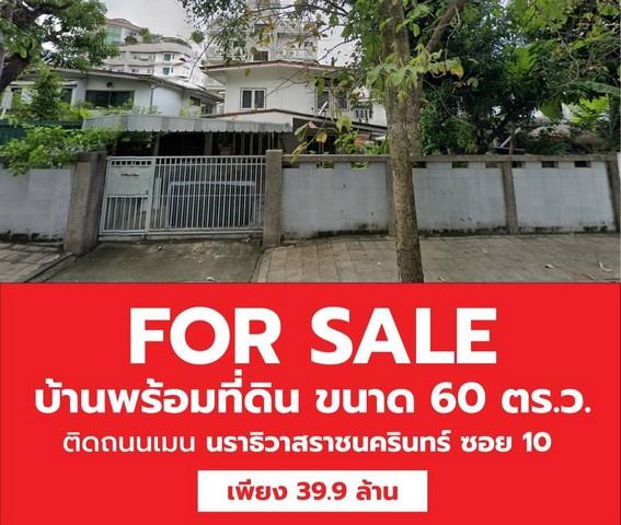 ขายที่ดินพร้อมบ้านเดี่ยว 2 ชั้น เนื้อที่ 60 ตรว. ซอยนราธิวาสราชนครินทร์ 10 ติดถนน ใกล้ BTS เซนต์หลุยส์ บ้าน 4 ห้องนอน 2 ห้องน้ำ 