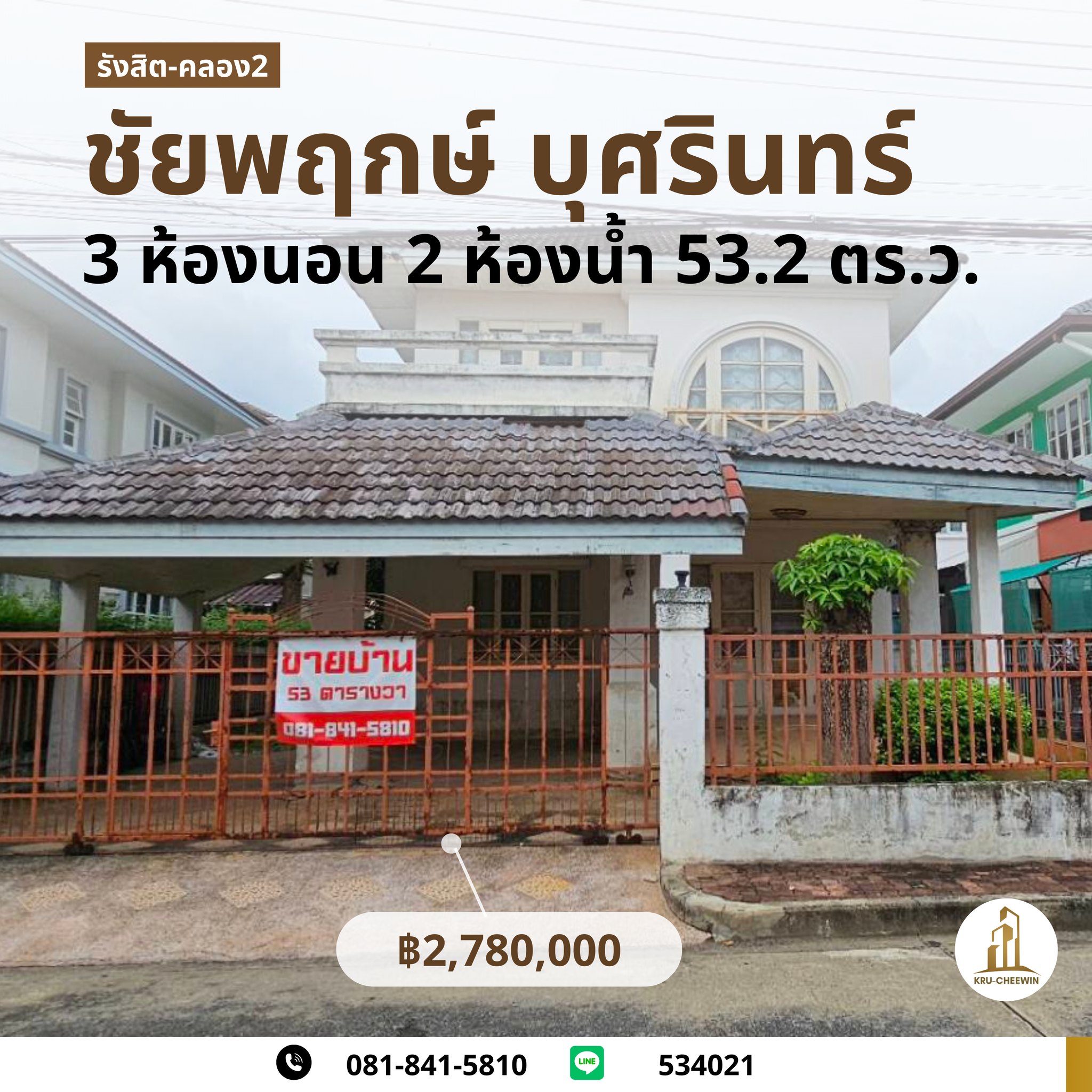 ขาย บ้านเดี่ยว ชัยพฤกษ์ บุศรินทร์ รังสิต-คลอง2 ถ.ลำลูกกา11 ลำลูกกา ปทุมธานี (ราคาต่ำสุดในโครงการ)