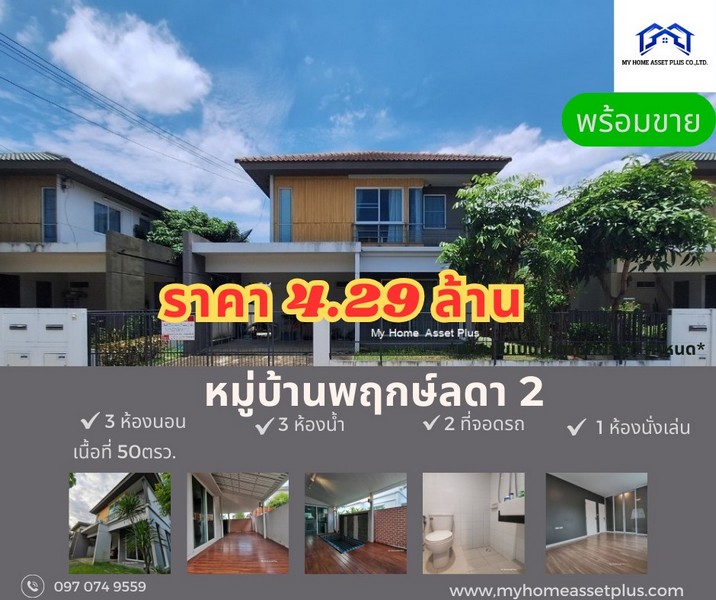 MH0003 ขายบ้าน พฤกษ์ลดา 2 ท่าข้าม-พระราม 2  ขนาด 50 ตร.วา บ้านสวยพร้อมอยู่ทำเลดี 