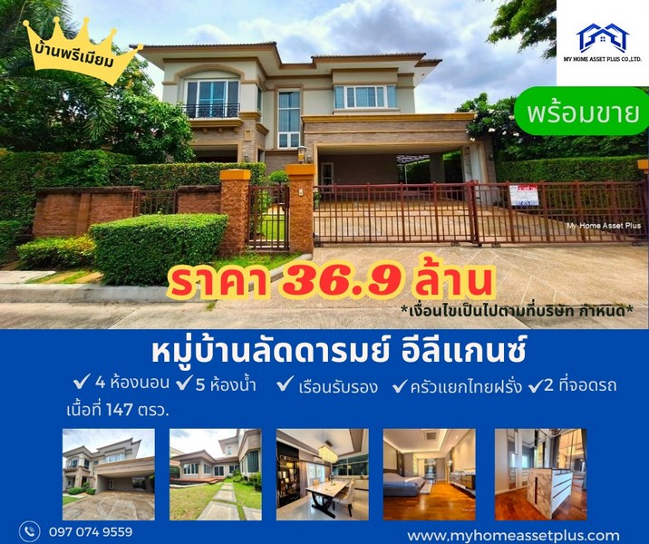 MH0007 ขายบ้าน ลัดดารมย์ เอลิแกนซ์ ราชพฤกษ์-รัตนาธิเบศร์ ขนาด 147 ตร.วา บ้านเดี่ยวหลังใหญ่