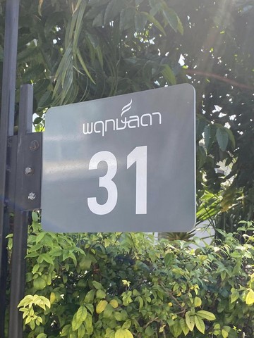 ขาย บ้านเดี่ยว ม.พฤกษ์ลดา บางใหญ่ 2 Pruklada Bangyai (คลองถนน) ใกล้สถานีรถไฟฟ้า คลองบางไผ่, เซ็นทรัล เวสต์เกต