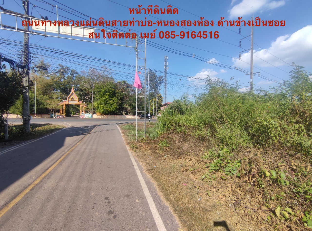 ขายที่ดิน ติดหน้าถนนทางหลวงแผ่นดิน 211 ท่าบ่อ-หนองสองห้อง ต.พระธาตุบังพวน อ.เมืองหนองคาย 367 ตรว. ที่หัวมุม 