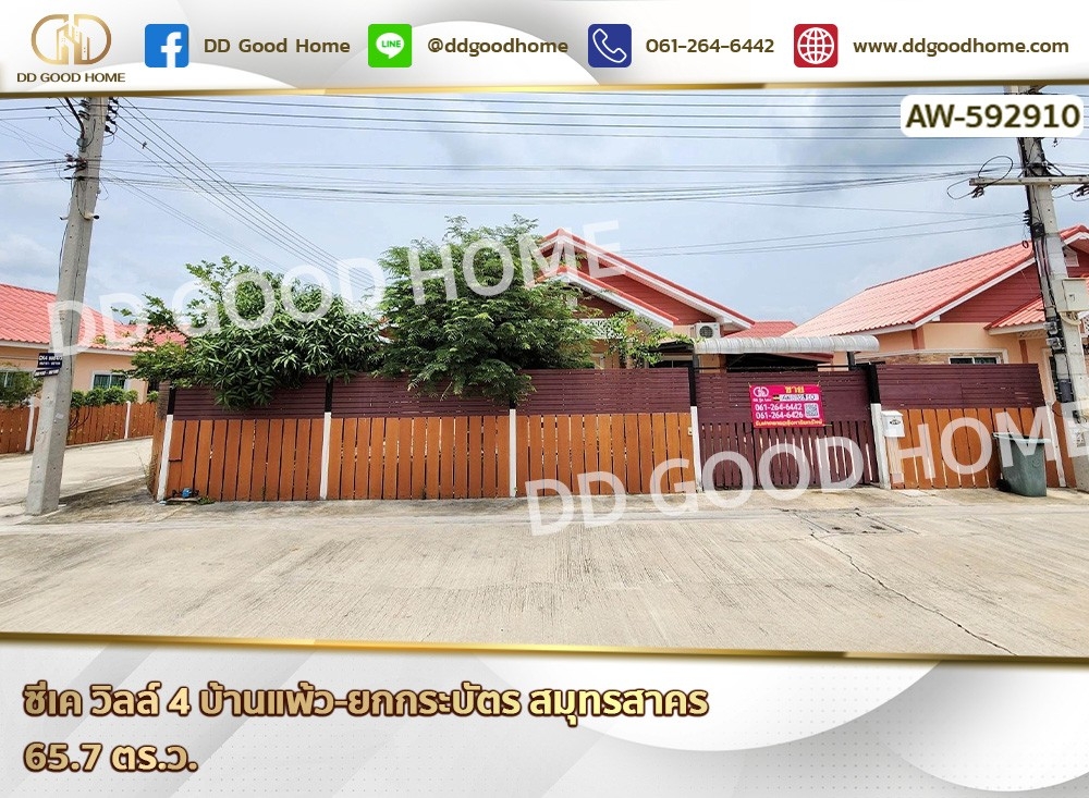 ซีเค วิลล์ 4 บ้านแพ้ว-ยกกระบัตร สมุทรสาคร