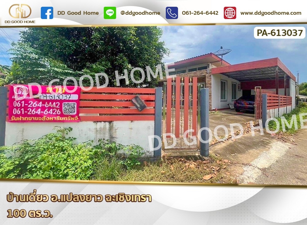 บ้านเดี่ยว อ.แปลงยาว ฉะเชิงเทรา PA-613037