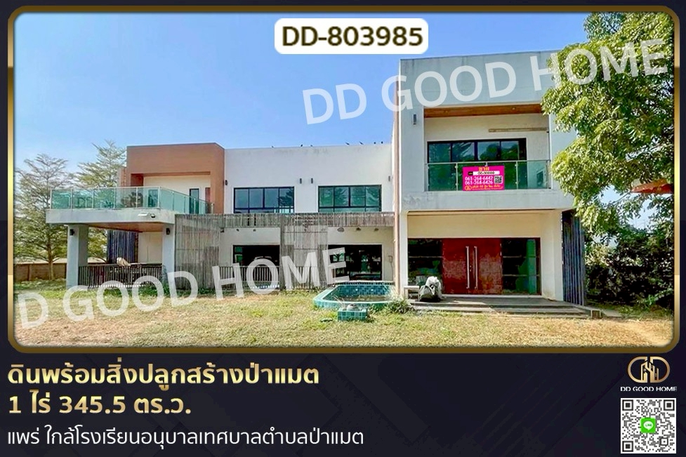DD-803985 ที่ดินพร้อมสิ่งปลูกสร้างป่าแมต 1 ไร่ 345.5 ตร.ว. แพร่ ใกล้โรงเรียนอนุบาลเทศบาลตำบลป่าแมต