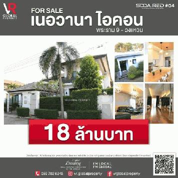 FOR SALE บ้านเดี่ยวหรูในโครงการ เนอวานา ไอคอน พระราม 9 - วงแหวน ราคา 18 ล้านบาท