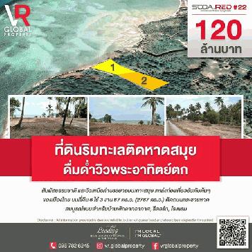 พร้อมจับจอง! ที่ดินริมทะเลติดหาดสมุย ดื่มด่ำวิวพระอาทิตย์ตก