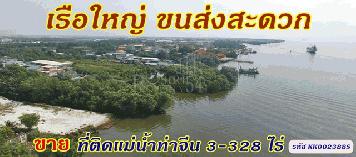 ขายที่ดิน ติดแม่น้ำท่าจีน พื้นที่ 3-328 ไร่ เรือใหญ่ขนส่งสะดวก วิวสวย หลังติดถนนใช้รถเทเลอร์ได้ ในราคาไม่แพง