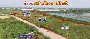 ขายที่ดินสวยเหมาะสร้างโรงงาน/โกดัง  6,8,15 ไร่ วางแปลนง่าย ใช้เทเลอร์  สะดวก  ใกล้พระราม 2 เพียง 2.5 ล้าน/ไร่