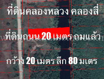 ที่ดิน 1 ไร่ คลองสี่ ถนน คลองหลวง ปทุมธานี * ทำเลดี-ราคาถูก