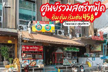 ปล่อยเซ้งร้าน‼️ อาหารสตรีทฟู้ด ตรงข้ามโลตัสอ่อนนุช ซอยสุขุมวิท 79 @ลงจาก BTS อ่อนนุช 1 นาที